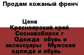 Продам кожаный френч › Цена ­ 5 000 - Красноярский край, Сосновоборск г. Одежда, обувь и аксессуары » Мужская одежда и обувь   . Красноярский край